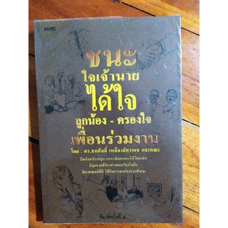 หนังสือชนะได้ใจเจ้านาย(มือสอง) พิมพ์ครั้งที่4