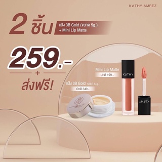 ❤ โปรคู่ซี้ รู้ใจ ❤ KATHY AMREZ 3B CREAM GOLD แป้งทิ้นสูตรโกลด์ เนื้อบางเบา ขนาด 5g. มาพร้อม ลิปมินิแมท