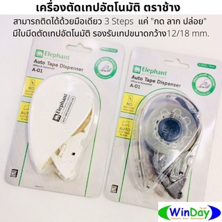 เครื่องตัดเทป ตราช้าง เครื่องตัดเทปตราช้างอัตโนมัติ(A-01) 3 Steps ในการใช้งาน แค่ "กด ลาก ปล่อย" มีใบมีดตัดเทปอัตโนมัติ