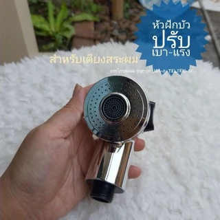 ฝักบัวสระผม เบา-แรง หน้าตรง 📍ตัวปรับนุ่ม