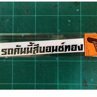 รถคันนี้สีบรอนซ์ทอง สติ๊กเกอร์ติดแต่งรถ
