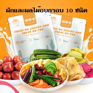 ผักและผลไม้อบกรอบ 10ชนิด ขนาด 250g และ500g อบแบบฟริสดราย ไม่ใช้น้ำมัน อาหารเพื่อคนรักสุภขาพ อร่อย กรอบ สดใหม่