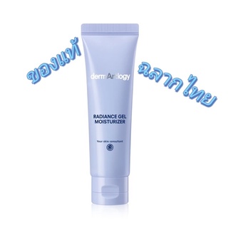 Dermartlogy Radiance Gel Moisturizer พร้อมส่ง 50ml. ของแท้ ฉลากไทย