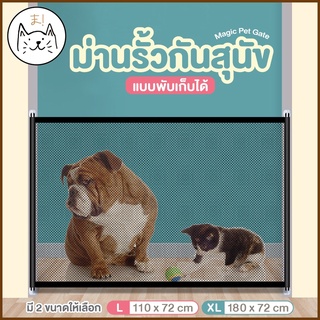 KUMA まรั้วกั้นสุนัข แบบพับเก็บได้ ที่กั้นบันได ที่กั้นประตู รั้วกั้นหมา ม่านรั้วกันสุนัข ที่กั้นเด็ก ตาข่ายแยกสุนัข รั้ว