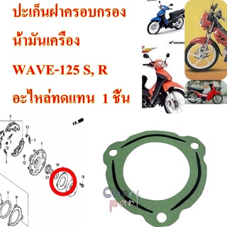 ปะเก็นฝาครอบกรอง น้ำมันเครื่อง  DREAM-100 / WAVE-125 S,R  อะไหล่ทดแทน  1 ชิ้น