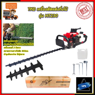 TKD เครื่องตัดแต่งกิ่งไม้ รุ่น HT230