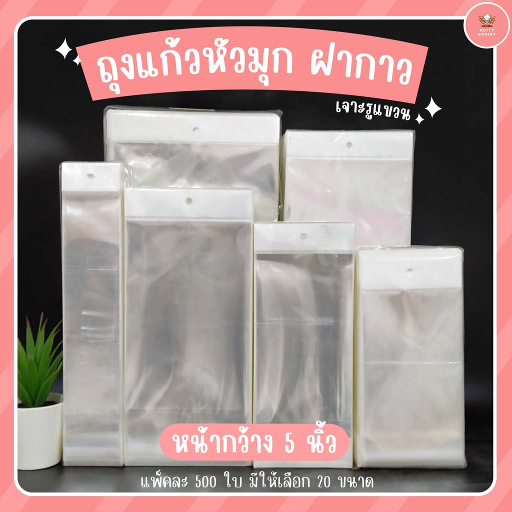 ุถุงแก้วหัวมุกฝากาว เจาะรูแขวน ขนาด 6 - 9 นิ้ว (500ใบ/แพ็ค) หนา 40 ไมครอน ถุงซีลหัวมุกกาวรูกลม