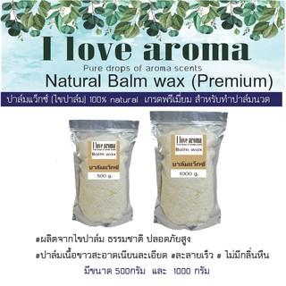 Natural Balm Wax 100% (Premium) 500 g. และ 1000 g. บาล์มแว๊กซ์