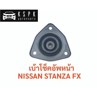 เบ้าโช็คหน้า นิสสัน สแตนซ่า เอฟเอ็กซ์ NISSAN STANZA FX / 54320-D0102