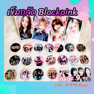 เข็มกลัด Blackpink- How You Like That. (รูปรวม) ราคา ชิ้นละ 9บาท