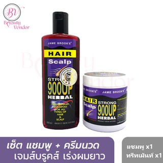 (แชมพู+ทรีทเม้นท์) Set 2ชิ้นสุดคุ้ม เจม บรูคส์💥JAME BROOK’S HERBAL🐴 เร่งผมยาว ลดผมร่วง ผมบาง แก้คันรังแค สมุนไพร