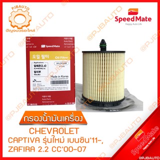 SPEEDMATE กรองน้ำมันเครื่อง CHEVROLET CAPTIVA รุ่นใหม่ เบนซิน ปี 2011, ZAFIRA 2.2 CC ปี 2000-2007