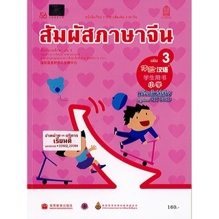 สัมผัสภาษาจีน ประถมศึกษา เล่ม 3 องค์การค้า/160.-/9786164610835/9796163174147