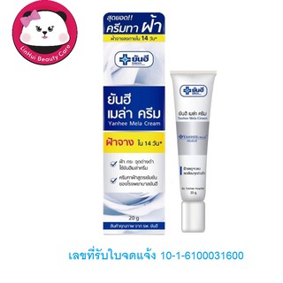 Yanhee Mela Cream 20 g ยันฮี เมล่า ครีม 20 กรัม  (จำนวน 1 หลอด)