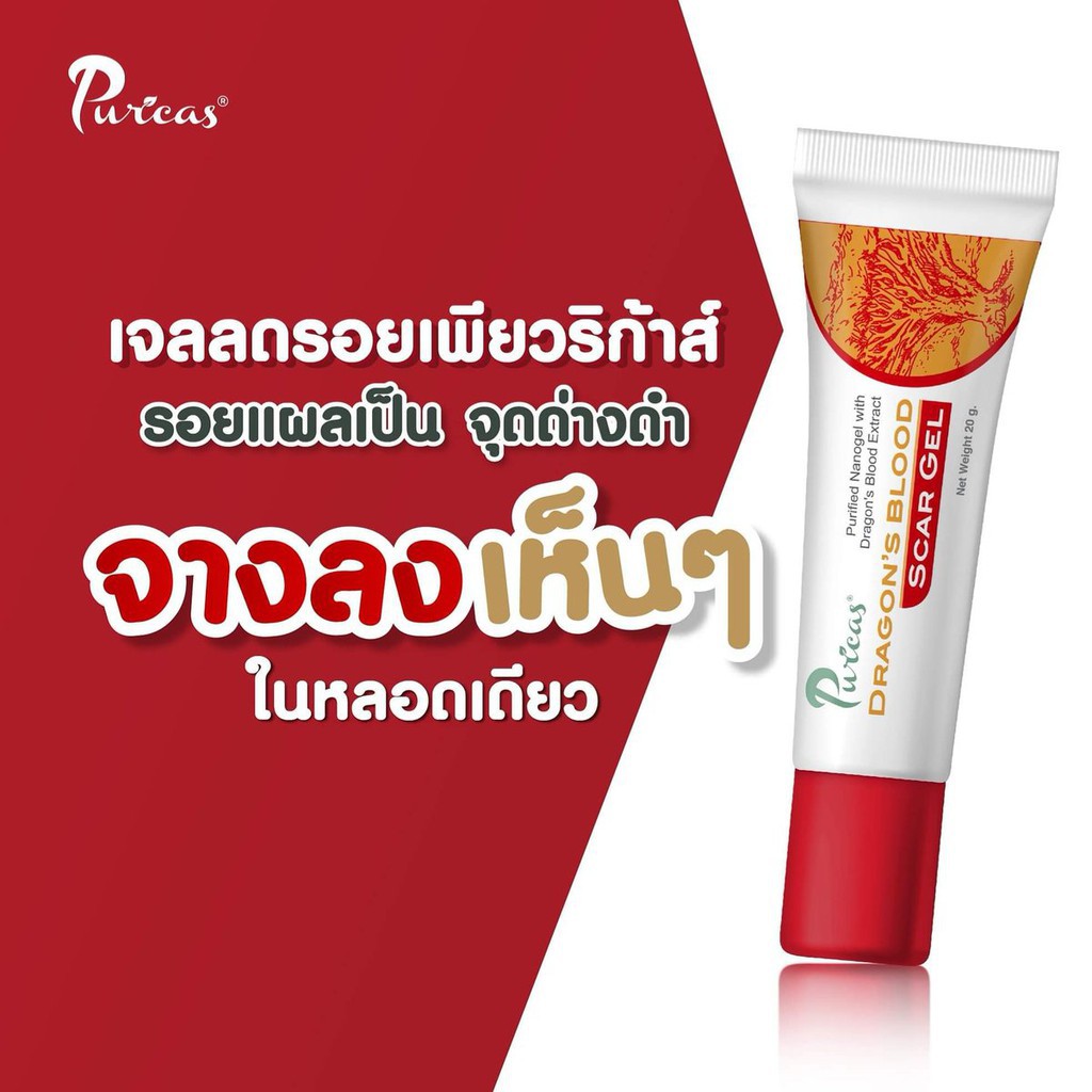 Purica's dragon blood scar gel 20G (16882) เพียวริก้าส์ ดราก้อนบลัด ลบรอยแผลเป็น รอยแดง รอยดำ