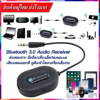 ตัวรับสัญญาณ BlueTooth จากมือถือ/แท็บแล็ต/Notebook แล้วเสียงเพลงออกลำโพง/หูฟัง/ลำโพงของรถ ต่อ AUX 3.5mm