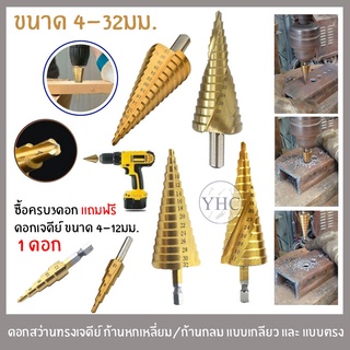 ดอกสว่าน ทรงเจดีย์ ดอกเจดีย์ ดอกสเต็ป ดอกสว่านเหล็กทรงกรวยเคลือบไทเทเนียมไฮสปีด ดอกสว่านเจาะแบบขั้นบันได (4mm-32mm)1ชิ้น