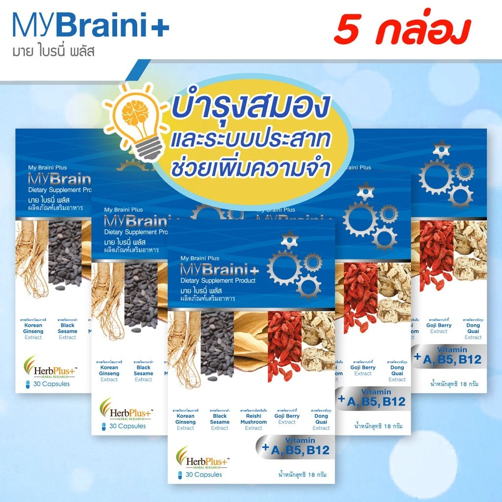 MyBraini+ (มายไบรนี่พลัส) โปร 5 กล่อง - รบำรุงสมอง ความจำ คิดค้นโดยผู้เชี่ยวชาญด้านสมุนไพรกว่า 10ปี