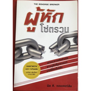 ผู้หักโซ่ตรวน THE BONDAGE BREAKER นิล ที. แอนเดอร์สัน หนังสื…