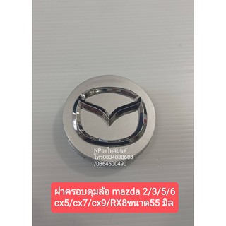 ฝาครอบดุมล้อ MAZDA2 MAZDA3 MAZDA5 MAZDA6 CX5 CX7 CX8 CX9  สีบรอนซ์เทา ราคาต่ออัน