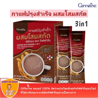 กาแฟโสม กาแฟกิฟฟารีน ผสมโสมสกัด 3-in-1 กาแฟปรุงสำเร็จ กาแฟเพื่อสุขภาพ Giffarine Mix Powder 3-in-1 with Ginseng Extract