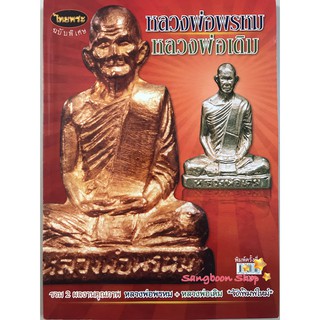 หนังสือพระเครื่องไทยพระ หลวงพ่อพรหม และ หลวงพ่อเดิม