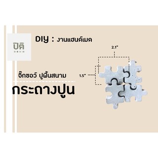ถาดรอง จิ๊กซอว์ปูนเปลือย ถาดรองต่อได้