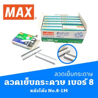 ลวดเย็บกระดาษ เบอร์ 8 หลังโค้ง  หลังโค้ง No.8-1M ไส้แม็กซ์  MAX STAPLES MAX FASTENERS