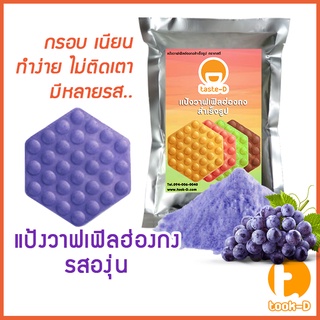 แป้งวาฟเฟิลฮ่องกง สำเร็จรูป 500 ก./1 กก. รสองุ่น (Hong Kong Waffle Batter,แป้งทำวอฟเฟิลฮ่องกง,แป้งทำวอฟเฟิล)