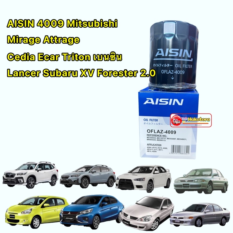 กรองน้ำมันเครื่อง AISIN 4009 Mitsubishi Mirage Attrage Cedia Ecar Triton เบนซิน Lancer Subaru XV For