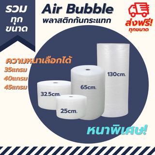 [ส่งฟรี] [รวมทุกขนาด] Air Bubble (ความหนาเลือกได้) พลาสติกกันกระแทก แอร์บับเบิ้ล กันกระแทก บับเบิ้ล ม้วนเต็ม กันกระแทรก