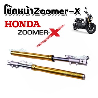 ZOOMER-X โช้คหน้าแบบเดิมๆ สีทอง สีสวย HONDA ZOOMER-X สินค้าคุณภาพดีแข็งแรงทนทานได้มาตรฐานของโรงงาน สินค้าพร้อมส่ง