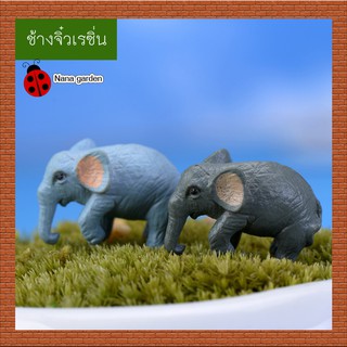 ช้างจิ๋ว ช้าง DIY ตกแต่งสวนจิ๋ว ตกแต่งบอนไซ ช้างเรซิ่นจิ๋ว