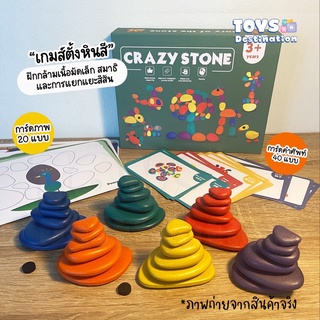 ✅พร้อมส่งในไทย✅ Crazy Stone เกมส์ตั้งหินสี เรียงหิน หินบาลานซ์