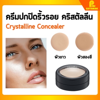 [ส่งฟรี] คอนซีลเลอร์ คริสตัลลีน กิฟฟารีน ครีมปิดริ้วรอย ปกปิดรอยสิว จุดด่างดำ Giffarine Crystalline Concealer