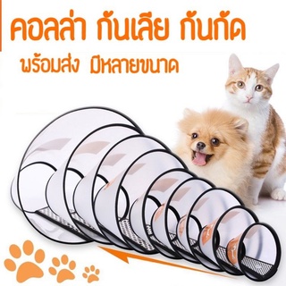 พร้อมส่ง🐱🐶คอลล่าแมว#คอลล่าสุนัข#คอลล่ากันเลีย#คอลล่ากันกัด#กันเลีย#กันกัด