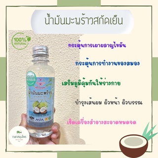 น้ำมันมะพร้าวสกัดเย็น  เพื่อนรักธรรมชาติ 250 ml