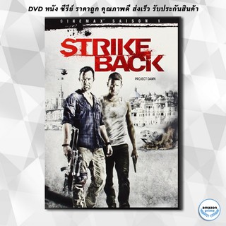 ดีวีดี Strike Back Season 1 สองพยัคฆ์สายลับข้ามโลก ปี 1 ( 6 ตอนจบ ) DVD 2 แผ่น