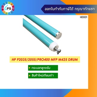 CE505A กระบอกลูกดรัม HP Laserjet P2035/2055 OPC Drum