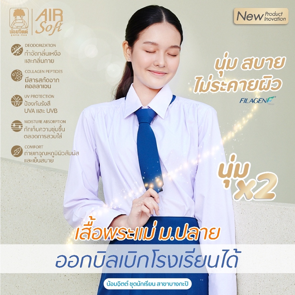SST15 AirSoft เสื้อนักเรียน พระแม่ ม.ปลาย นุ่ม*2 น้อมจิตต์ ชุดนักเรียน สาขาบางกะปิ