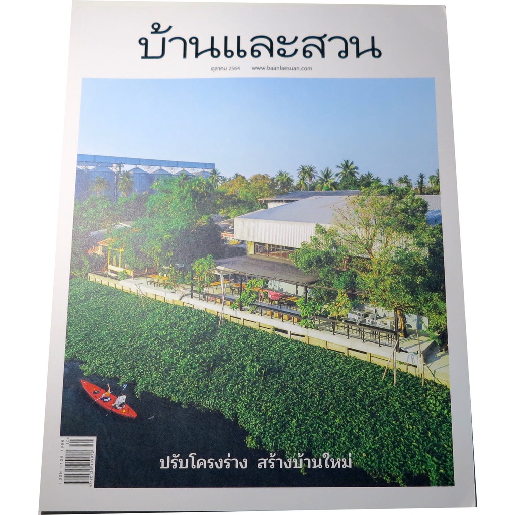 นิตยสาร บ้านและสวน ปีที่ 46 ฉบับที่ 542 เดือนตุลาคม 2564