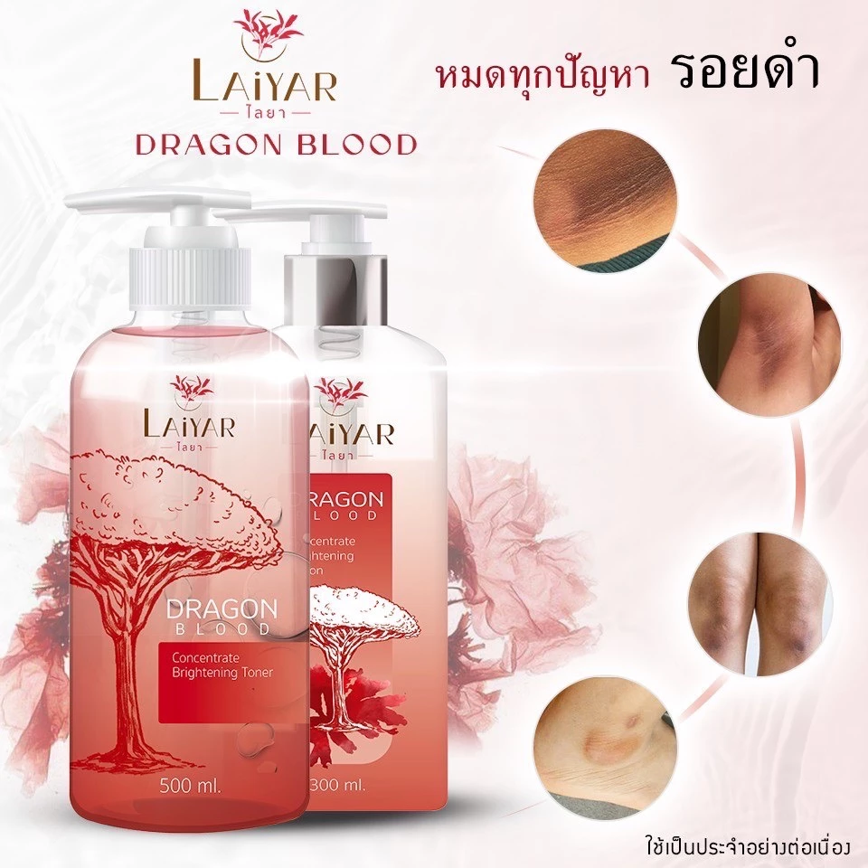 Laiyar โทนเนอร์ 1 ขวด ขจัดคราบ ขี้ไคลฝังลึก คอดำ ข้อศอกดำ ตาตุ่มดำ ของแท้จากบริษัท