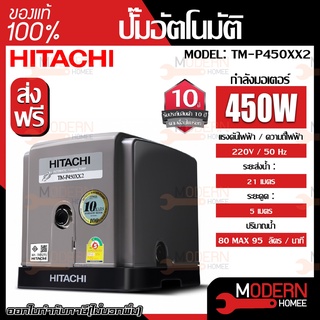 HITACHI ปั๊มอัตโนมัติแรงดันสูง(เทอร์ไบน์) รุ่นTM-P450XX2 ปั้มน้ำอัตโนมัติรุ่นใหม่ turbine แรง เงียบ ปั้มบ้าน ปั้มน้ำ