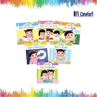 Plan For Kids หนังสือสำหรับเด็ก ชุด กุ๋งกิ๋งชวนเพื่อนมาสนุกกับสะเต็ม (STEM) 1 เล่ม มี 2 ภาษา (ปกอ่อน)