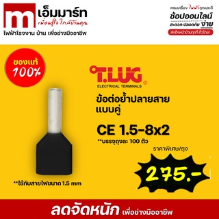 ข้อต่อย้ำปลายสายเเบบคู่ T.LUG CE1.5-8x2