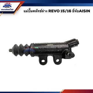 📦 (ยี่ห้อ AISIN) แม่ปั๊มคลัทช์ล่าง Toyota REVO 15/16