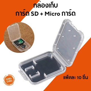 กล่องใส่ Micro + SD Card 2 ช่อง  เเพ็ค 10ชิ้น การ์ดกล้อง พกพาสะดวก ปลอดภัย