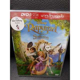 DVDหนัง ราพันเชล RAPUNZEL พากย์ไทยเท่านั้น DVD AUTO PLAY (MVDDVD179-ราพันเชลRAPUNZEL) ดีวีดี ดูหนัง สะสม cartoon เด็ก