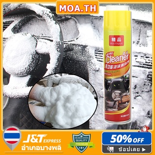 MOA โฟมทำความสะอาด Foam Cleaner น้ำยาซักเบาะ โฟมขจัดคราบ ซักเบาะ ทำความสะอาดเบาะ