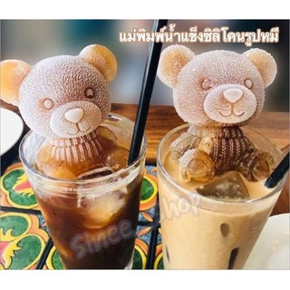 🔥ส่งจากไทย🔥พิมพ์ทำน้ำแข็งรูปหมี 3D🧸ที่ทำน้ำแข็งแบบถาด พิมพ์ซิลิโคน บล็อคน้ำแข็ง บล็อคซิลิโลน ทำวุ้นได้ ทำเองง่ายมาก